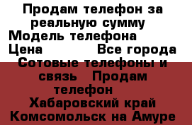 Продам телефон за реальную сумму › Модель телефона ­ ZTE › Цена ­ 6 500 - Все города Сотовые телефоны и связь » Продам телефон   . Хабаровский край,Комсомольск-на-Амуре г.